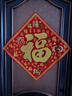 新新精藝2026新年裝飾福字貼馬年斗方喬遷新春過(guò)年春節裝飾絨布窗花35# 曬單實(shí)拍圖