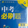 2026中考必刷題 物理 中考總復習 初二三中考復習輔導資料 同步練習冊 理想樹(shù)圖書(shū) 曬單實(shí)拍圖