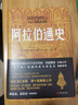 阿拉伯通史 曬單實(shí)拍圖