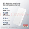 華為【3C認證】可上飛機12000mAh 66W多協(xié)議雙向超級快充移動(dòng)電源充電寶旗艦手機原裝電芯安全可靠白色 曬單實(shí)拍圖