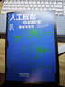 人工智能中的數學(xué)：基礎與實(shí)驗 黃廷祝 趙熙樂(lè ) 蔣太翔 鄭玉棒 李良 著(zhù) 高等教育出版社 曬單實(shí)拍圖