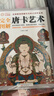 完全圖解：唐卡藝術(shù)  全面解讀西藏文化的大百科全書(shū) 曬單實(shí)拍圖
