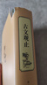 古文觀(guān)止（精裝全注全譯版） 曬單實(shí)拍圖