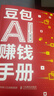 【官方正版】豆包AI賺錢(qián)手冊 零基礎學(xué)習 從0到1用AI賺錢(qián) 手把手教你吃透AI 漫畫(huà)圖解豆包 【單本】豆包ai賺錢(qián)手冊 曬單實(shí)拍圖