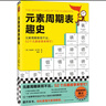 元素周期表趣史 化學(xué)元素化學(xué)知識 元素周期表 名師推薦 毒理學(xué)博士元素手冊 數理化科普 小學(xué)生課外科普讀物 青少年化學(xué)啟蒙入門(mén)教材青少年閱讀科普讀物 暢銷(xiāo)化學(xué)科普圖 52個(gè)化學(xué)元素故事來(lái)幫忙 圖書(shū) 曬單實(shí)拍圖