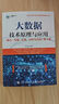 大數據技術(shù)原理與應用 ——概念、存儲、處理、 分析與應用（第4版） 曬單實(shí)拍圖