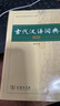 【商務(wù)印書(shū)館】古代漢語(yǔ)詞典第2版縮印本2024年最新版中小學(xué)生語(yǔ)文文言文常備工具書(shū) 可搭購教材教輔現代漢語(yǔ)詞典古漢語(yǔ)常用字字典牛津高階英語(yǔ)詞典作文書(shū)成語(yǔ) 曬單實(shí)拍圖