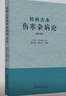 桂林古本傷寒雜病論（修訂版） 曬單實(shí)拍圖