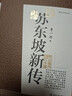 蘇東坡新傳 全新增訂版（全兩冊）蘇軾國學(xué)名人傳記經(jīng)典歷史人物詩(shī)人文學(xué)家系列書(shū)籍  李一冰 樊登推薦 曬單實(shí)拍圖