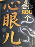 【官方正版】教你800個(gè)心眼子書(shū)籍 教會(huì )你800個(gè)心眼兒 八百個(gè)心眼子 解析人情世故富人思維 教你識人避陷開(kāi)竅必學(xué) 【抖音同款】教會(huì )你800個(gè)心眼子 官方正版 現貨速發(fā) 曬單實(shí)拍圖