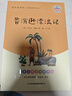 騎鵝旅行記 快樂(lè )讀書(shū)吧六年級下冊課外閱讀書(shū) 五步三課名師精講版 名家視頻課 掃碼聽(tīng)音頻 曬單實(shí)拍圖