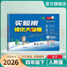 2026春 實(shí)驗班提優(yōu)大考卷 四年級下冊 數學(xué)人教版 單元測評精選期末真題 曬單實(shí)拍圖