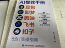 【官方直發(fā)】AI提效手冊 豆包即夢(mèng)剪映飛書(shū)扣子5合1實(shí)操指南 豆包從入門(mén)到精通高效辦公用扣子搭建aiagent剪映教程書(shū)籍 AI提效手冊（豆包+即夢(mèng)+剪映+飛書(shū)+扣子） 曬單實(shí)拍圖