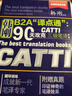 韓剛B2A“譯點(diǎn)通”：90天攻克CATTI 三級筆譯（第二版） 曬單實(shí)拍圖