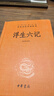 浮生六記 三全本精裝無(wú)刪減中華書(shū)局中華經(jīng)典名著(zhù)全本全注全譯 曬單實(shí)拍圖