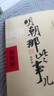 明朝那些事兒正版全套9冊增補 當年明月編 大明朝歷史明史書(shū)籍 可搭配歷史文學(xué)萬(wàn)歷十五年資治通鑒歷史的溫度三國演義大明王朝1566 曬單實(shí)拍圖