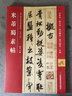 米芾蜀素帖(歷代書法碑帖導臨教程) 曬單實拍圖
