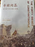 經(jīng)緯度系列叢書(shū)·帝國隕落：君士坦丁堡的40次圍城 曬單實(shí)拍圖