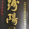汾陽(yáng)王 如意 清香型白酒 杏花村核心產(chǎn)區 53度500ml*6瓶 整箱裝 高粱白 曬單實(shí)拍圖