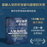 透過(guò)地理看歷史-大航海時(shí)代 以地理視角理清人類(lèi)大歷史的先行之作，以海量地圖為中國讀者量身打造的簡(jiǎn)明世界史 曬單實(shí)拍圖