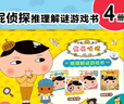 京東好書(shū) TOP熱度 屁屁偵探解謎游戲書(shū) 熱（套裝4冊）屁屁周邊 課外讀物 互動(dòng)游戲寒假作業(yè) 一升二暑假銜接 小升初暑假銜接 邏輯思維鍛煉  曬單實(shí)拍圖
