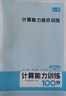 2026春一本小學(xué)數學(xué)計算題1-6年級同步計算能力訓練100分一二三四年級數學(xué)上下冊計算能手天天練口算速算數學(xué)人教版北師版同步教材練習輔導資料3年級5年級下冊口算速算專(zhuān)項訓練題練習冊作業(yè)本書(shū)籍 正版  曬單實(shí)拍圖