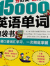 分好類(lèi)超好背15000英語(yǔ)單詞口袋書(shū) 便攜英語(yǔ)口語(yǔ)詞匯入門(mén)學(xué)習一次徹底搞定雙速錄音版 掃碼贈音頻-昂秀外語(yǔ) 曬單實(shí)拍圖