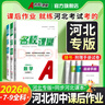 【河北專(zhuān)版】名校課堂初中同步練習冊七八九年級上下冊語(yǔ)文數學(xué)英語(yǔ)歷史道德與法治物理歷史化學(xué)初一初二初三練習冊 七年級下冊 【語(yǔ)文】人教版RJ 曬單實(shí)拍圖