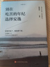 勵志人生 5冊 正版圖書(shū) 別在吃苦的年紀選擇安逸 將來(lái)的你 一定會(huì )感謝現在奮斗的自己 成人勵志書(shū)籍 曬單實(shí)拍圖