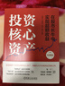投資核心資產(chǎn)：在股市長(cháng)牛中實(shí)現超額收益 彩圖版 曬單實(shí)拍圖