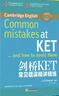新東方劍橋KET綜合教程官方教材真題核心詞匯聽(tīng)力閱讀寫(xiě)作2026英語(yǔ)考試 ket對應朗思A2青少版 【一次通關(guān)】KET套裝 全7冊 曬單實(shí)拍圖