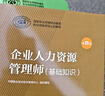 備考2026年 企業(yè)人力資源管理師四級教材+基礎知識 2本套 第四版 可搭歷年真題試卷習題集 曬單實(shí)拍圖