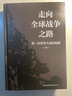 時(shí)刻人文·走向全球戰爭之路：第二次世界大戰的起源（著(zhù)名學(xué)者、《叫魂》譯者陳兼經(jīng)典論著(zhù)，文安立、沈志華、顧云深、余偉民、孟鐘捷聯(lián)袂推薦，全球戰爭能否避免？總結第二次世界大戰的歷史教訓） 曬單實(shí)拍圖