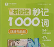 學(xué)而思  拼讀法秒記1000詞  小學(xué)1-6年級通用  英語(yǔ)單詞專(zhuān)項書(shū)  自然拼讀 -WX 拼讀法秒記1000詞（全四冊+自然拼讀手冊） 1-6年級通用 曬單實(shí)拍圖