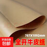 超大張牛皮紙手工環(huán)創(chuàng  )大張畫(huà)畫(huà)加厚全開(kāi)牛皮紙包裝紙包書(shū)皮紙復古牛皮紙服裝打版紙禮盒包裝專(zhuān)用紙 牛皮紙80克全開(kāi)5張 （淺色） 曬單實(shí)拍圖