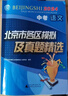北京發(fā)貨次日達】2026北京各區中考真題 北京市各區模擬及真題精選英語(yǔ)物理數學(xué)化學(xué)語(yǔ)文政治歷史地理生物全套9本北京專(zhuān)用課標版 北京各區中考模擬試題匯編演練測評初中復習必刷題 2026北京中考語(yǔ)文 曬單實(shí)拍圖