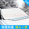 迪加倫 汽車(chē)防雪擋前擋風(fēng)玻璃罩加厚防霜防凍防曬車(chē)衣汽車(chē)遮陽(yáng)擋半罩汽車(chē)雪擋外用擋雪 帶5顆磁鐵更牢固 曬單實(shí)拍圖