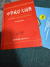 中華成語(yǔ)大詞典（單色本） 曬單實(shí)拍圖