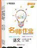 2026春 初中 名師作業(yè) 七年級八年級上冊下冊全一冊語(yǔ)文數學(xué)英語(yǔ)物理化學(xué)歷史道法地理生物北京專(zhuān)版人教版同步練習冊初中基礎知識點(diǎn)藤悅教育盈四海 英語(yǔ)【北京課改版】 八年級下 曬單實(shí)拍圖