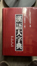 漢語(yǔ)大字典(第2版縮印本共2冊)(精) 曬單實(shí)拍圖