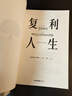 復利人生 [加]尼古拉 貝魯貝 著(zhù) 一場(chǎng)跨越歷史、心理學(xué)和金融學(xué)的引人入勝的學(xué)習旅程 中信出版集團 新華正版書(shū)籍 正版正貨 新華書(shū)店 曬單實(shí)拍圖