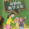 在故事里遇見(jiàn)數學(xué)奇妙的數學(xué)文化一二三四五六年級下冊通用版 五年級下冊 曬單實(shí)拍圖