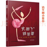 大腳丫跳芭蕾——清華附小校長(cháng)推薦的繪本 曬單實(shí)拍圖