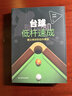 正版臺球低桿速成建立良好的動(dòng)作模型進(jìn)階技巧教材書(shū)技術(shù)教學(xué)入門(mén)新臺球理論基本知識體育斯諾克桌球教學(xué)圖解書(shū)籍 曬單實(shí)拍圖