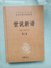 世說(shuō)新語(yǔ)(精)上下冊--中華經(jīng)典名著(zhù)全本全注全譯叢書(shū)(第三輯) 中華書(shū)局 曬單實(shí)拍圖