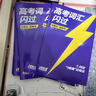 2026高考詞匯閃過(guò)考頻旗艦版7本 巨微高考英語(yǔ)詞匯手冊 高中一二 高三復習資料2026新高考贈錯題本 可搭配背3500綠寶書(shū)隨身記星火全新速遞你還在背單詞嗎歷年真題口袋默寫(xiě)本語(yǔ)法閱讀理解 曬單實(shí)拍圖