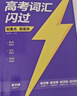2026新版 高考詞匯閃過(guò)考頻·旗艦版 高中英語(yǔ)詞匯閃過(guò)單詞聯(lián)想記憶亂序 英語(yǔ)單詞書(shū)標注音標 新高考詞匯必備高一二三英語(yǔ)詞匯亂序版3500復習教輔資料記背神器含MP3音頻聽(tīng)力 巨微英語(yǔ) 曬單實(shí)拍圖