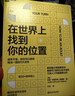 在世界上找到你的位置 成年生活閃閃發(fā)光9大法則  圖書(shū)湛廬 書(shū)籍 曬單實(shí)拍圖