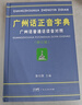 廣州話(huà)正音字典（修訂版） 普通話(huà)對照版 廣東省粵語(yǔ)學(xué)習字典工具書(shū) 曬單實(shí)拍圖