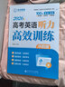 [第一節讀2遍] 2026優(yōu)點(diǎn)英語(yǔ)高考英語(yǔ)聽(tīng)力高效訓練沖刺版 2026年1月第3次印刷 沖刺書(shū)（手機掃碼聽(tīng)） 曬單實(shí)拍圖